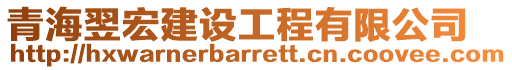 青海翌宏建設(shè)工程有限公司