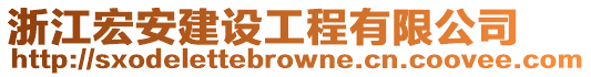 浙江宏安建設(shè)工程有限公司