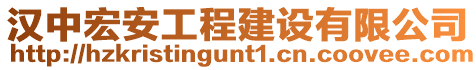 漢中宏安工程建設(shè)有限公司