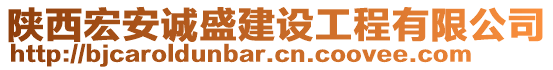 陜西宏安誠(chéng)盛建設(shè)工程有限公司