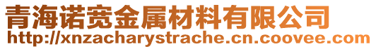 青海諾寬金屬材料有限公司