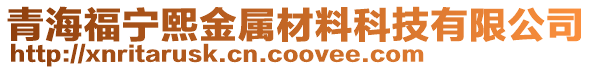 青海福寧熙金屬材料科技有限公司