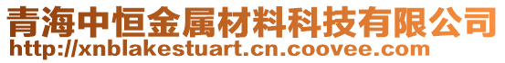 青海中恒金屬材料科技有限公司