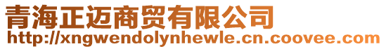 青海正邁商貿有限公司