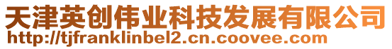 天津英創(chuàng)偉業(yè)科技發(fā)展有限公司