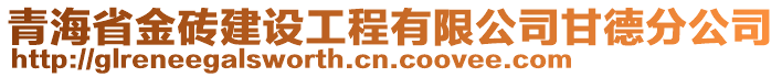 青海省金磚建設(shè)工程有限公司甘德分公司