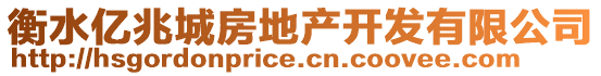 衡水亿兆城房地产开发有限公司