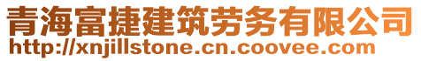 青海富捷建筑勞務(wù)有限公司