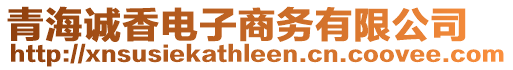 青海誠香電子商務(wù)有限公司