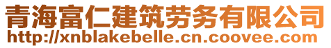 青海富仁建筑勞務(wù)有限公司