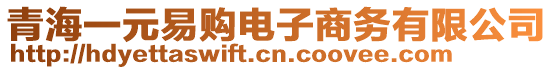 青海一元易購(gòu)電子商務(wù)有限公司