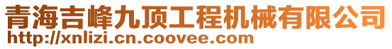 青海吉峰九頂工程機械有限公司