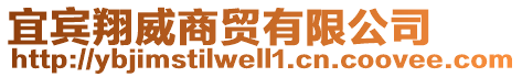 宜賓翔威商貿(mào)有限公司