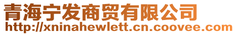 青海寧發(fā)商貿(mào)有限公司