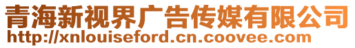 青海新視界廣告?zhèn)髅接邢薰? style=