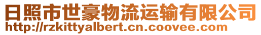 日照市世豪物流運輸有限公司