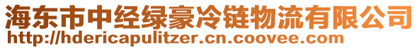 海東市中經(jīng)綠豪冷鏈物流有限公司