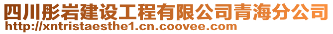 四川彤巖建設(shè)工程有限公司青海分公司