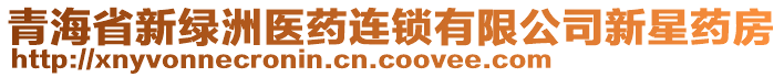 青海省新綠洲醫(yī)藥連鎖有限公司新星藥房