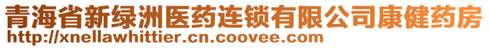 青海省新綠洲醫(yī)藥連鎖有限公司康健藥房