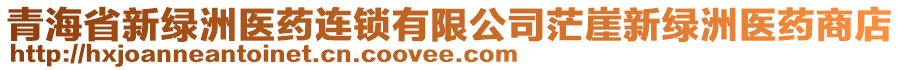 青海省新綠洲醫(yī)藥連鎖有限公司茫崖新綠洲醫(yī)藥商店