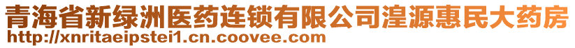 青海省新綠洲醫(yī)藥連鎖有限公司湟源惠民大藥房