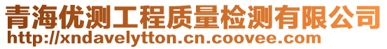 青海优测工程质量检测有限公司