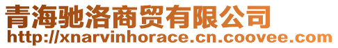 青海驰洛商贸有限公司