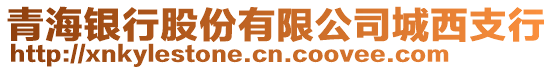 青海銀行股份有限公司城西支行