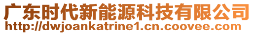 廣東時(shí)代新能源科技有限公司