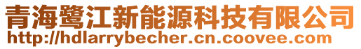 青海鷺江新能源科技有限公司