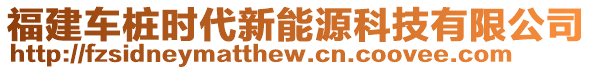 福建車樁時代新能源科技有限公司