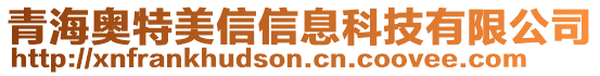 青海奥特美信信息科技有限公司