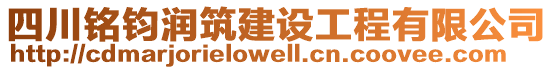 四川銘鈞潤筑建設(shè)工程有限公司