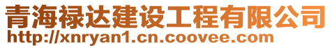青海祿達建設(shè)工程有限公司
