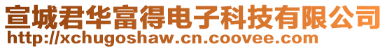 宣城君華富得電子科技有限公司