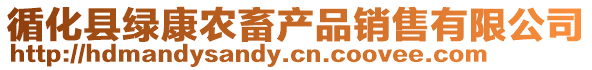 循化縣綠康農(nóng)畜產(chǎn)品銷售有限公司