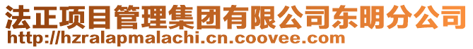 法正項目管理集團有限公司東明分公司