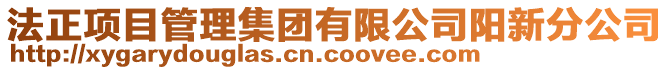 法正项目管理集团有限公司阳新分公司