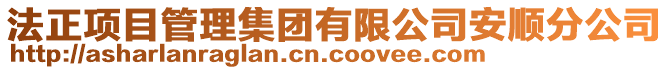 法正項目管理集團有限公司安順分公司