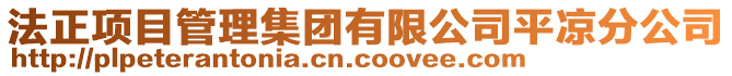 法正项目管理集团有限公司平凉分公司