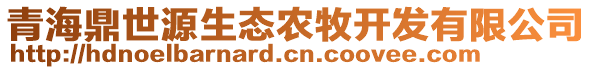 青海鼎世源生態(tài)農(nóng)牧開發(fā)有限公司