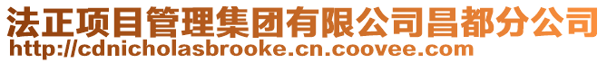 法正項目管理集團有限公司昌都分公司