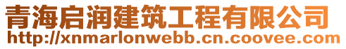 青海啟潤(rùn)建筑工程有限公司