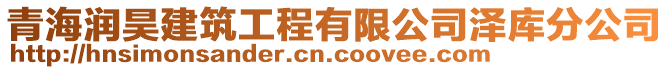 青海潤昊建筑工程有限公司澤庫分公司