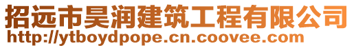 招远市昊润建筑工程有限公司