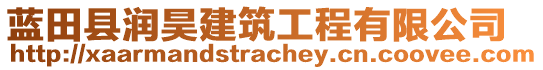 藍(lán)田縣潤昊建筑工程有限公司