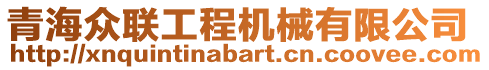 青海眾聯(lián)工程機械有限公司