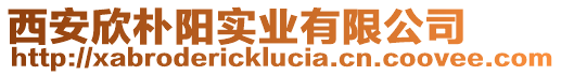 西安欣樸陽(yáng)實(shí)業(yè)有限公司