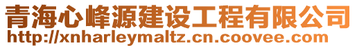 青海心峰源建設(shè)工程有限公司